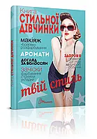 Книга стильної дівчинки