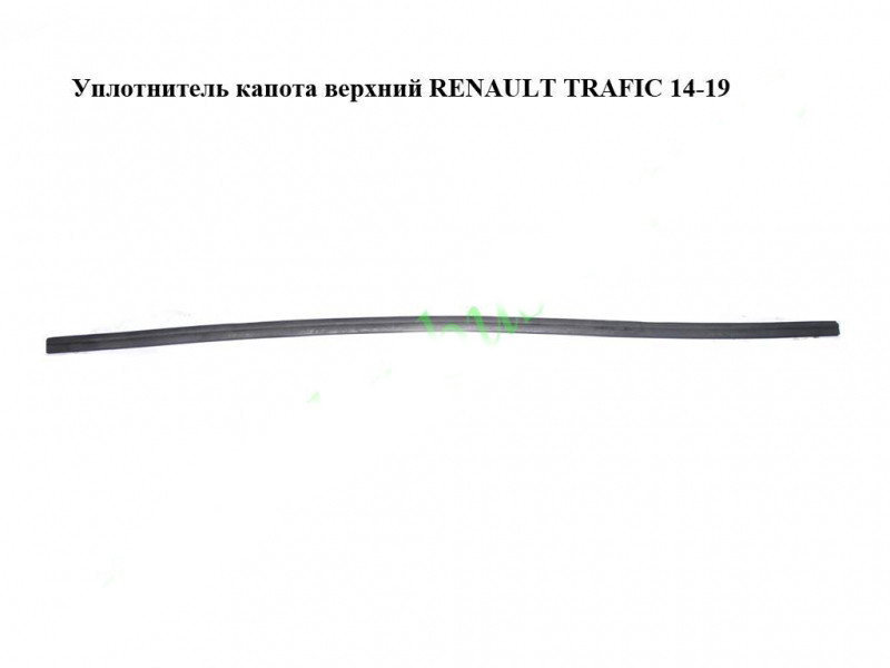 Ущільнювач капота верхній RENAULT TRAFIC 3 14- (РЕНО ТРАФІК)