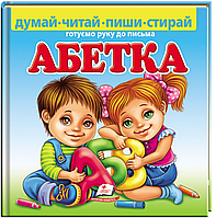 Книга Абетка. Готуємо руку до письма (+ маркер)