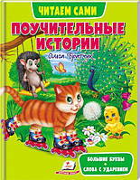 Книга Поучительные истории -  (9789664665725)