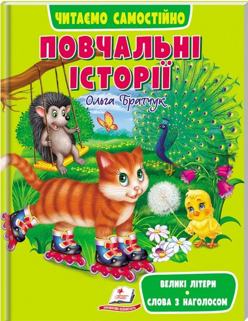 Книга Повчальні історії -  (9789664665718)