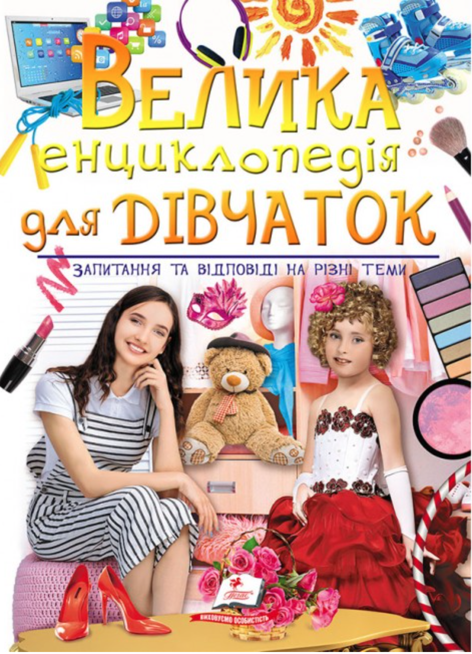 Велика енциклопедія для дівчаток. Запитання та відповіді на різні теми, фото 1