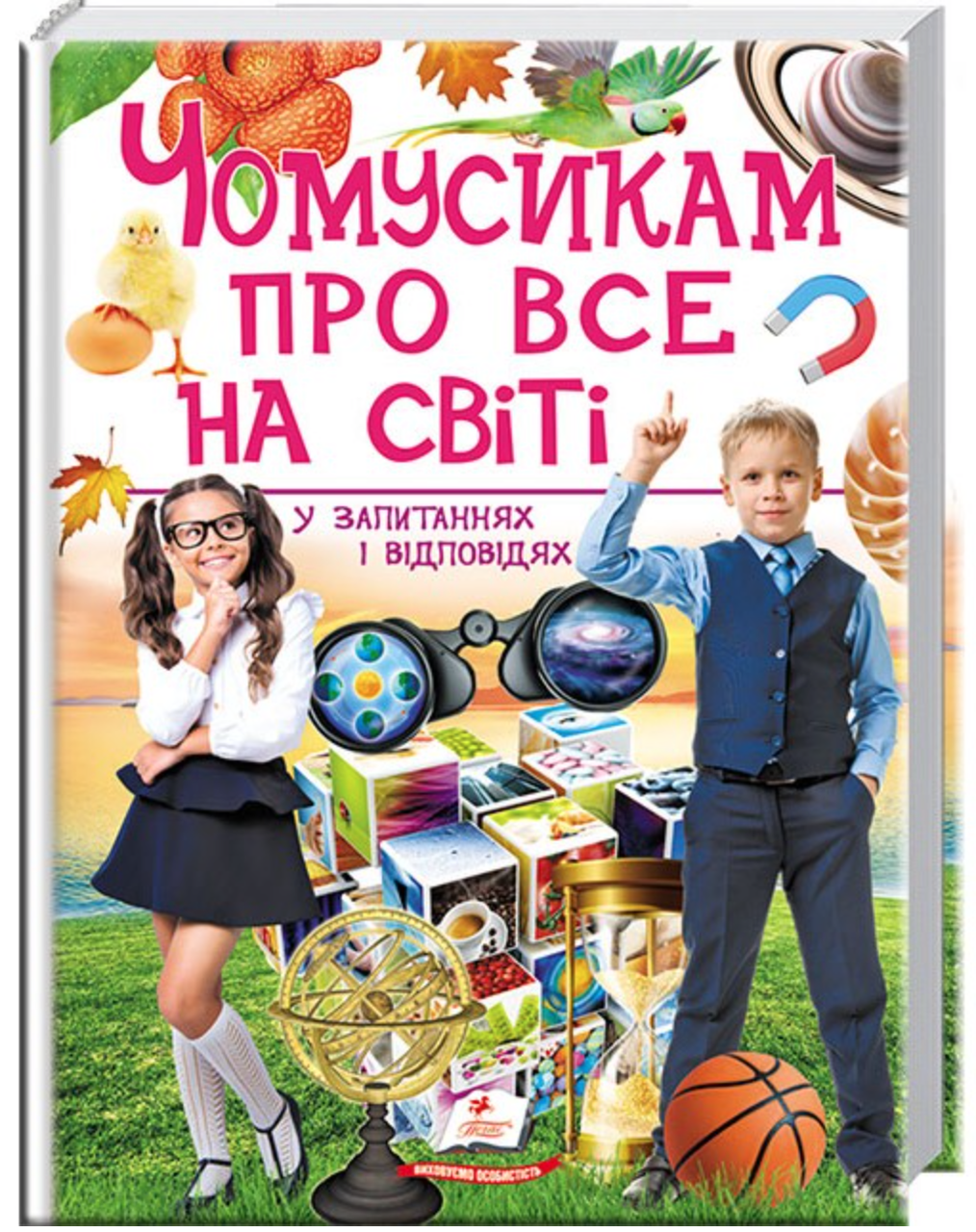 Чомусикам про все на світі у запитаннях і відповідях