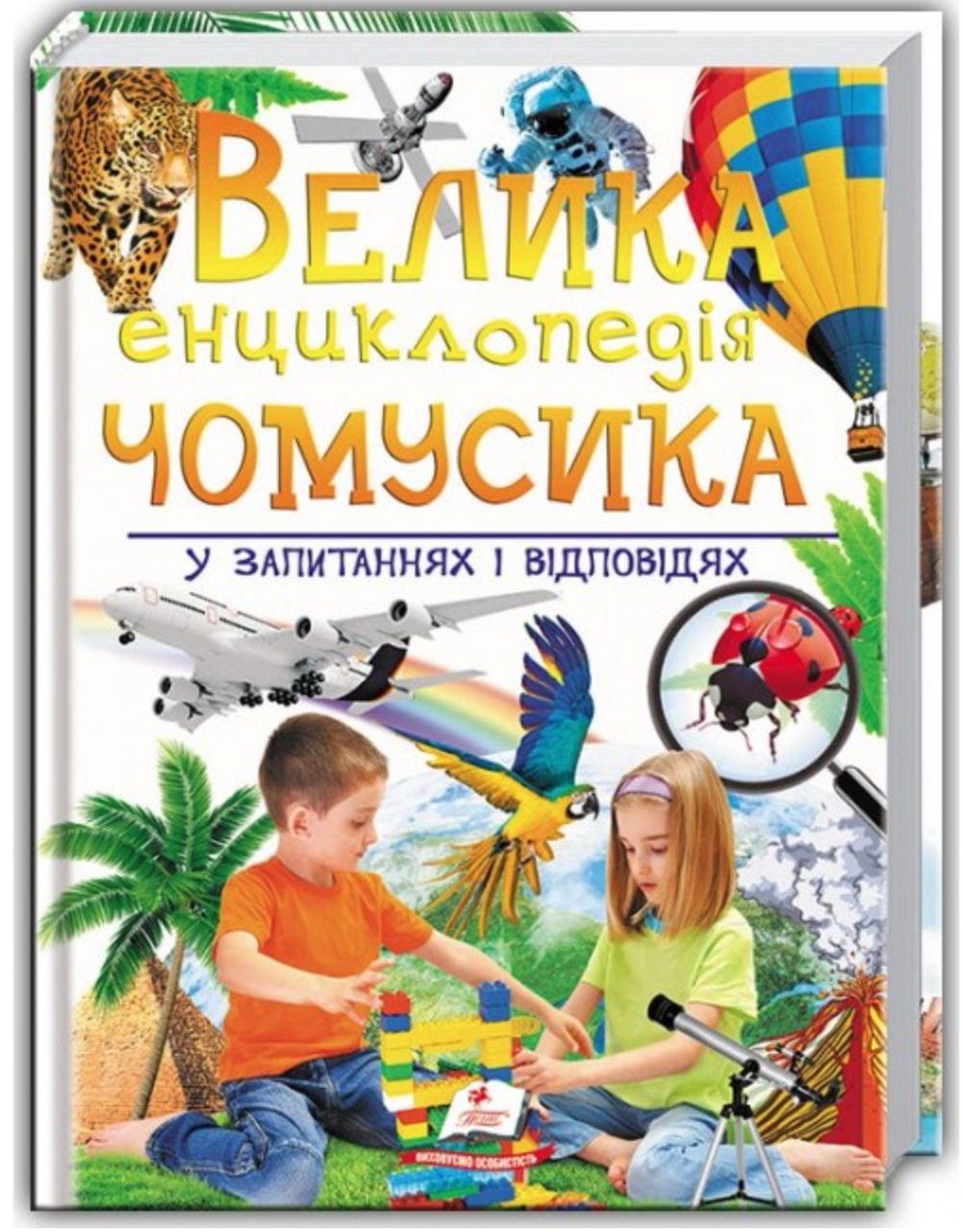Велика енциклопедія чомусика у запитаннях і відповідях