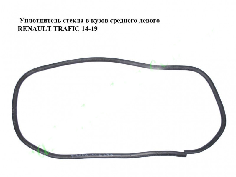 Ущільнювач скла в кузов середнього лівого RENAULT TRAFIC 3 14- (РЕНО ТРАФІК)