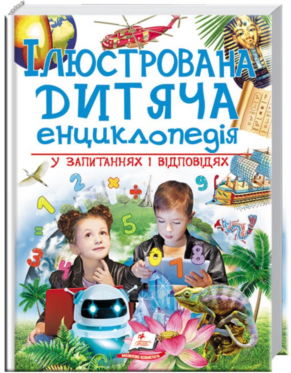 Ілюстрована дитяча енциклопедія у запитаннях і відповідях
