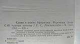 Ліхтенштейн Е. Слово про книгу: Афоризми. Вирізнення. Літературні цитати (б/у)., фото 4