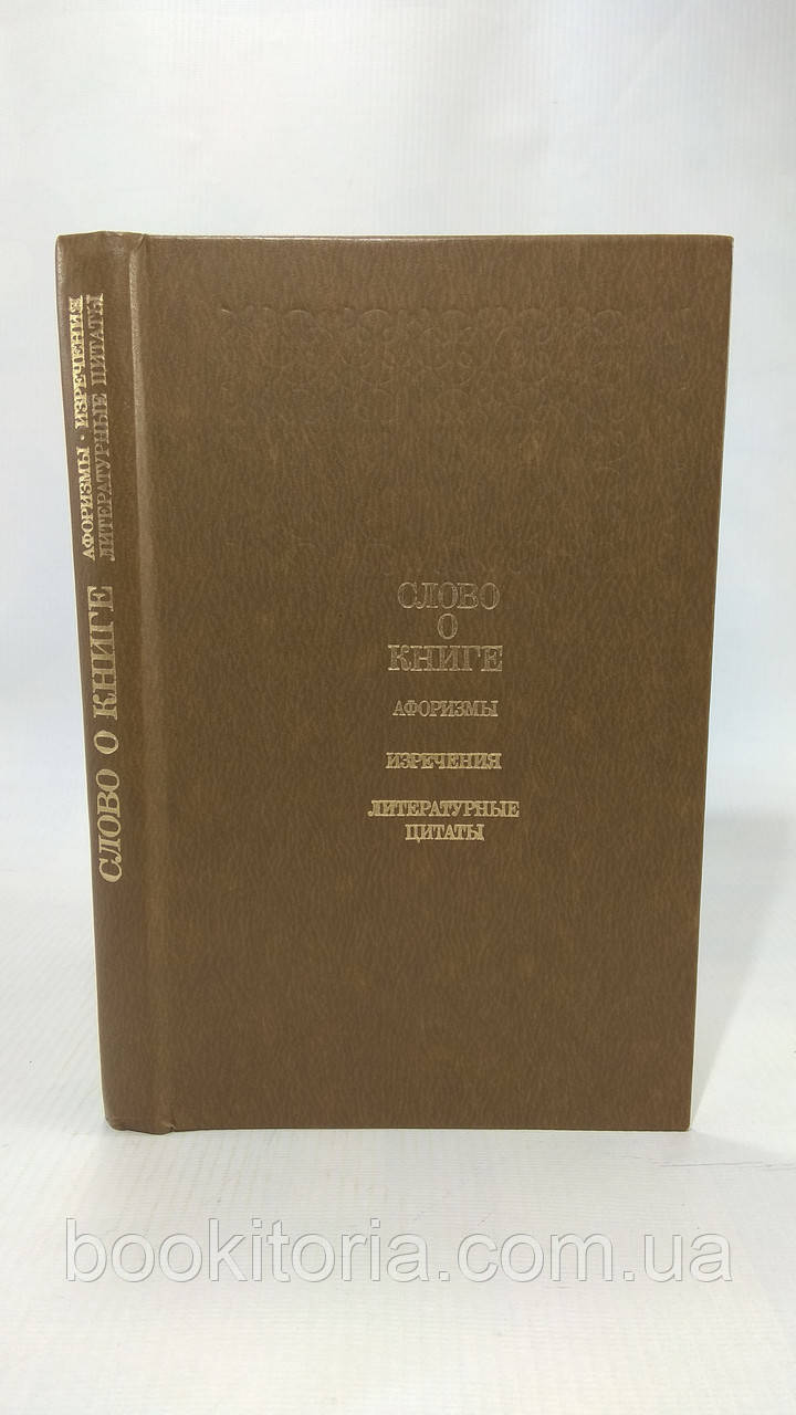 Ліхтенштейн Е. Слово про книгу: Афоризми. Вирізнення. Літературні цитати (б/у)., фото 1