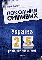 Покоління сміливих. Україна. 25 років незалежності