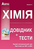 Зно Хімія . Довідник +тести. { Ярошенко}. Видавництво Абетка.