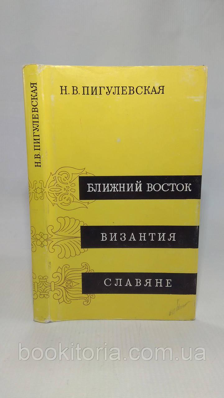 Пігулївська Н. Близький Схід. Византия. Славяне (б/у)., фото 1