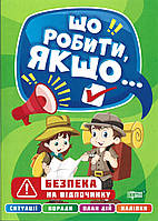 Що робити якщо... Безпека на відпочинку (Торсінг)