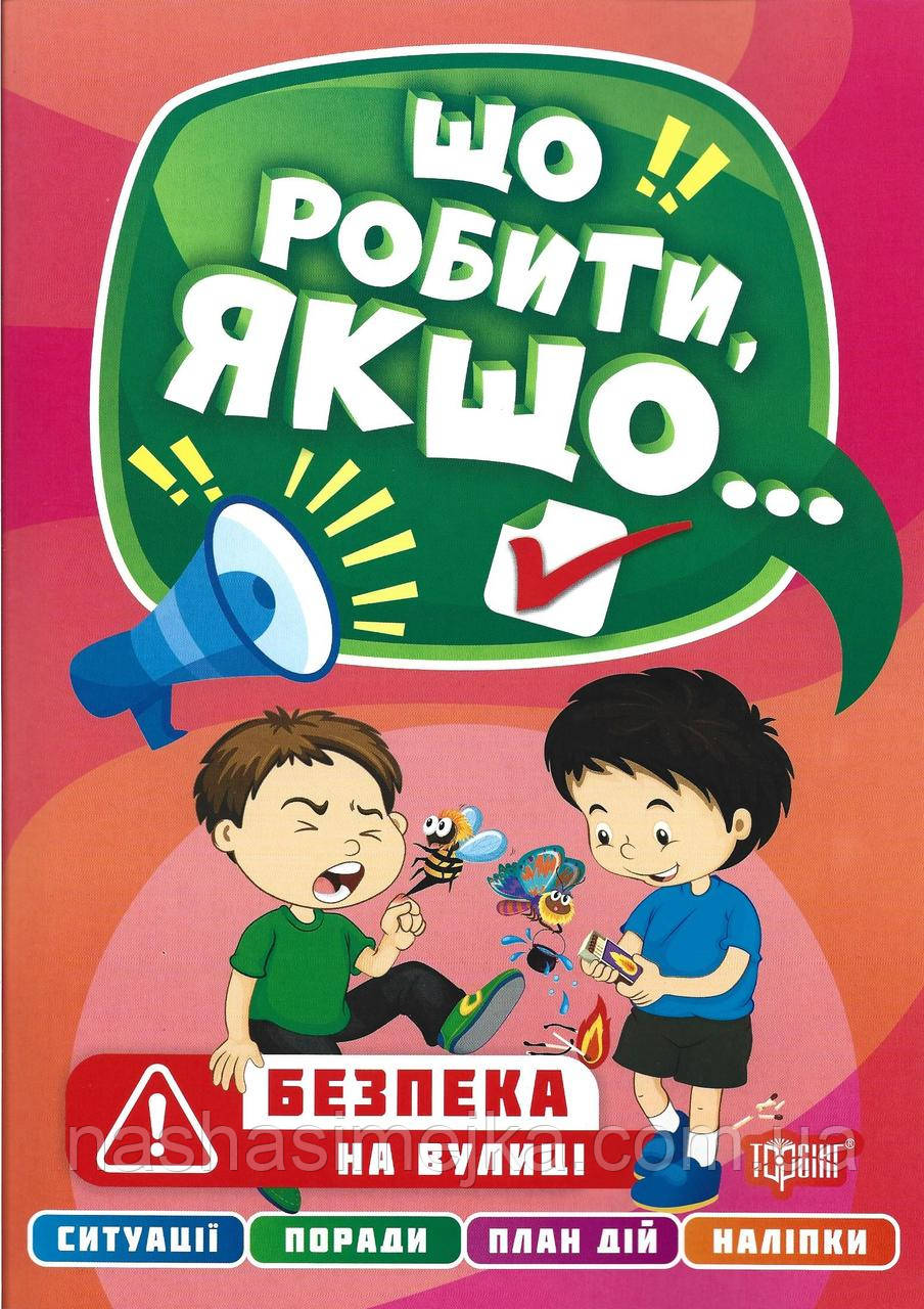 Що робити якщо... Безпека на вулиці (Торсінг), фото 1