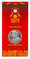 Росія 25 рублів 2021 рік Марко Нікулін (Творчість Юрія Нікуліна) у блістері кольорова