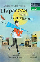 Парасоля пана Панталона (м'яка) Люблю читати Рівень2