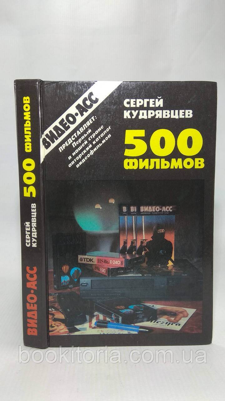 Кучерівців С. 500 фільмів (б/у)., фото 1