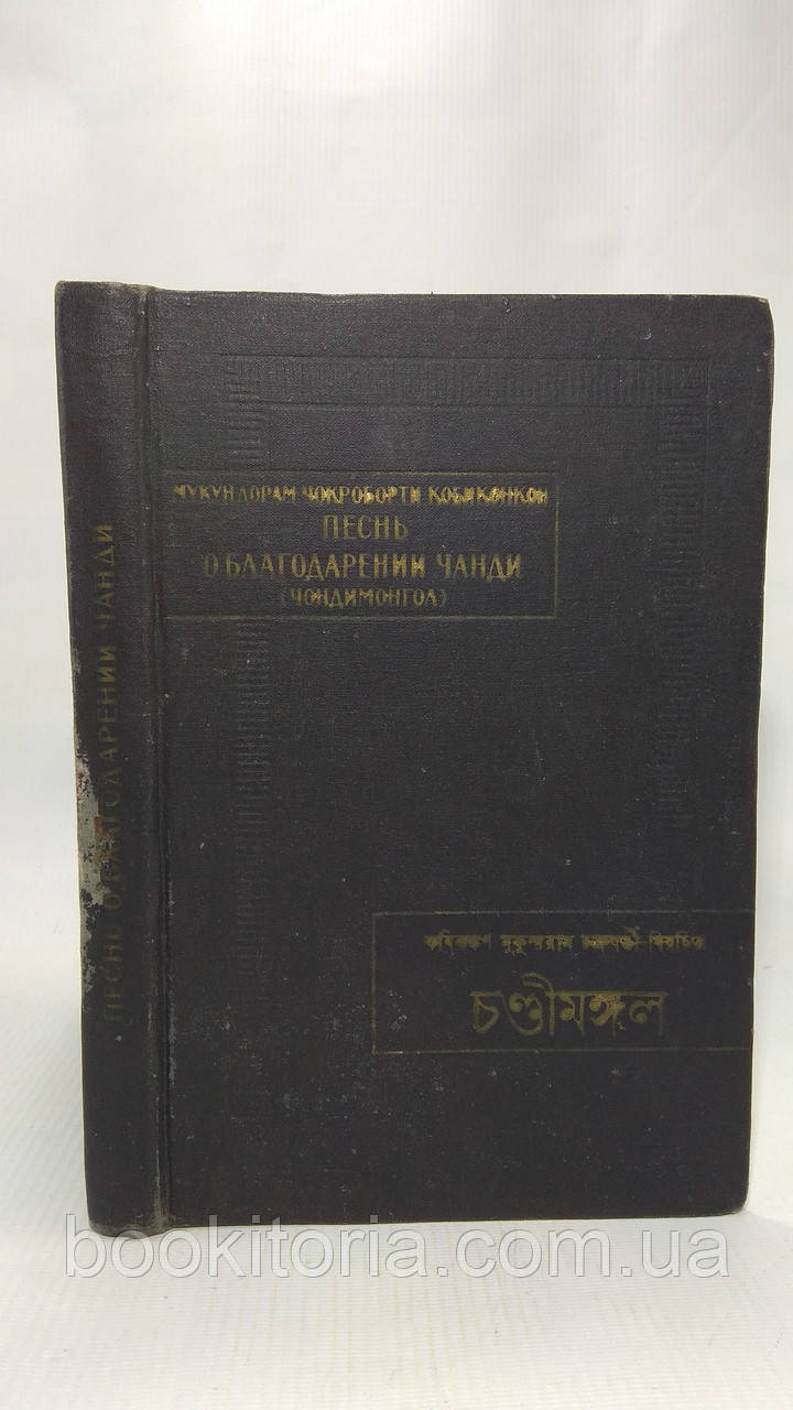 Мукундорам Ч. К. Пісня про подяки Чанді (Чондимонгол). Показання про мисливця (Акхеті Упакхан) (б/у).