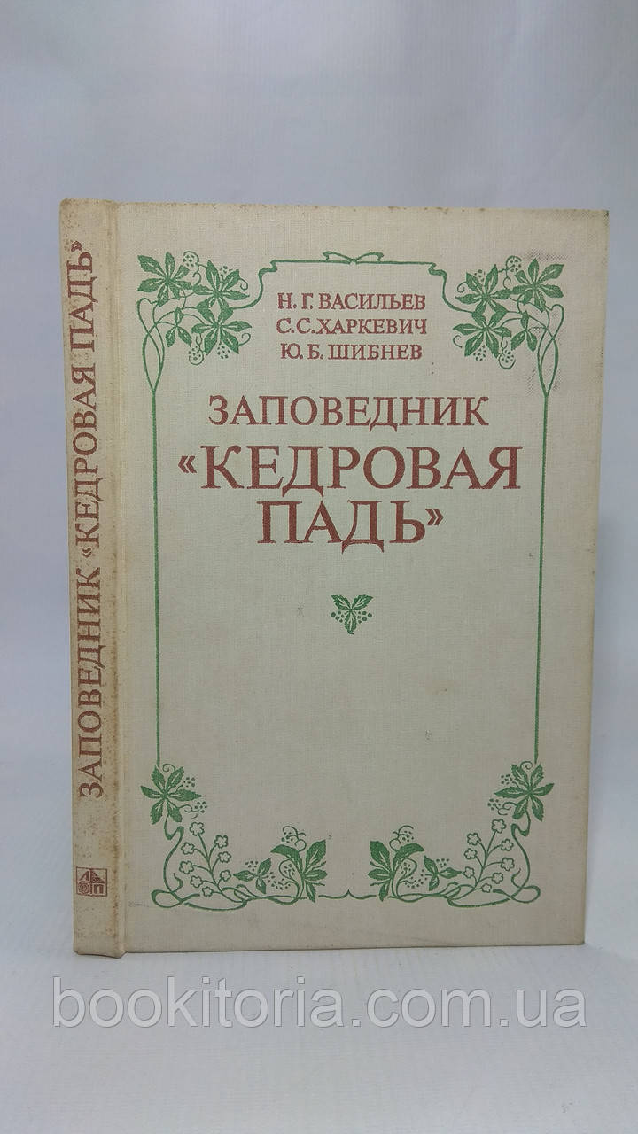 Васильов Н. та ін. Заповідець `Кедрова падінь' (б/у).