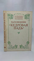 Васильев Н. и др. Заповедник `Кедровая падь` (б/у).