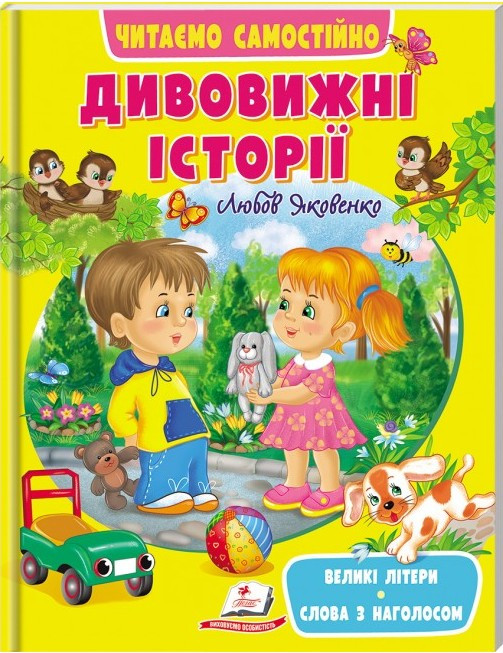 Книга Удивительные истории - (9789664665732), фото 1