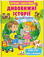 Книга Дивовижні історії -  (9789664665732)