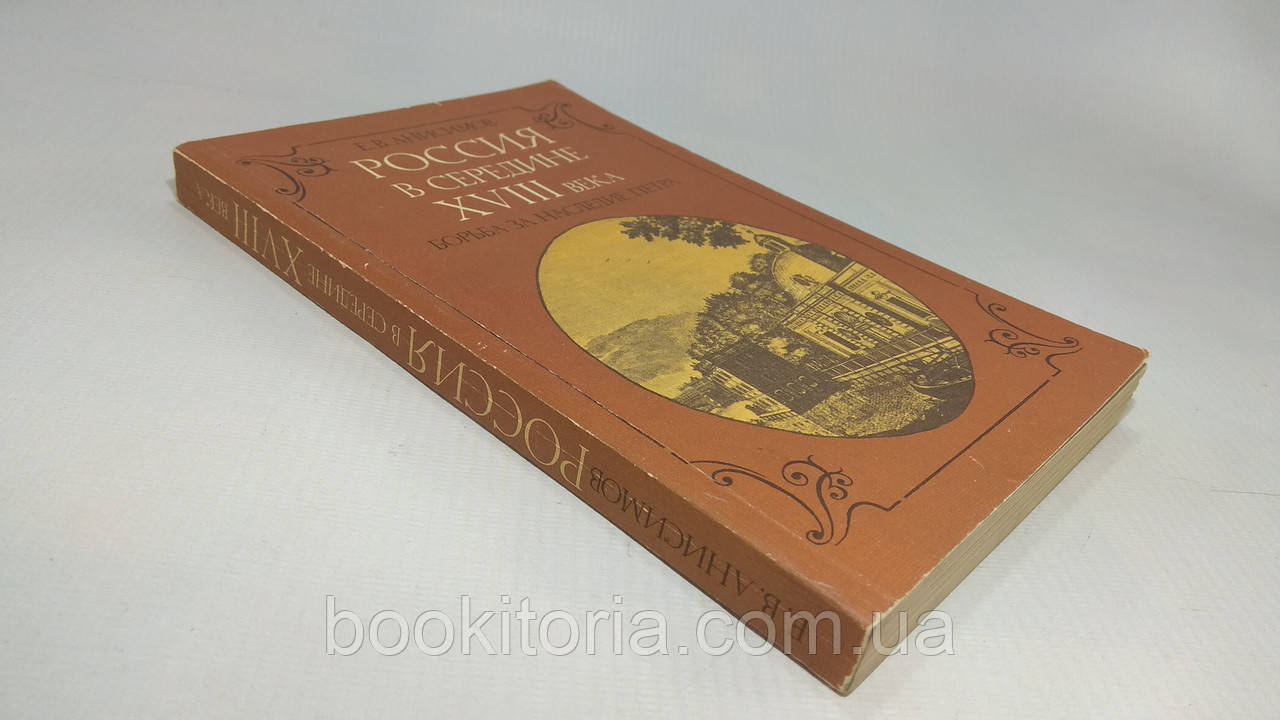 Анисимов Е. Россия в середине XVIII в.: Борьба за наследие Петра (б/у). - фото 1 - id-p1564270174