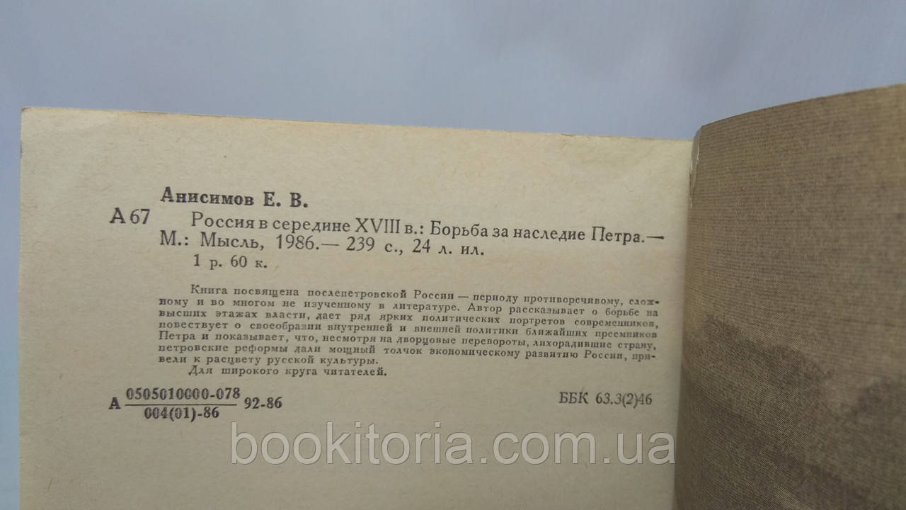 Анисимов Е. Россия в середине XVIII в.: Борьба за наследие Петра (б/у). - фото 3 - id-p1564270174