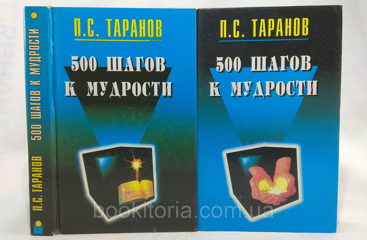 Таранів П. 500 кроків до мудрості (б/у)., фото 1