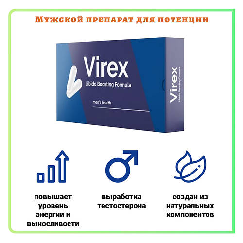 Virex капсули. Вирекс для чоловіків, ціна 189 грн — Prom.ua (ID#1564294591)