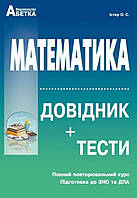 ЗНО Математика. Довідник +тести. { Істер.} Видавництво :"Абетка."