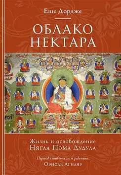 Облако нектара. Життя і звільнення Ньягла Пема Дудула. Еше Дордже