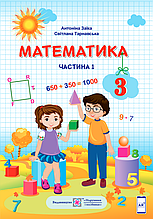 Підручник. Математика 3 клас 1 частина. Заїка А., Тарнавська С.