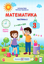 Підручник. Математика 3 клас 2 частина. Заїка А., Тарнавська С.