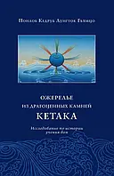 Ожерелье из драгоценных камней Кетака. Исследование по истории учения бон. Понлоб Кедруб Лунгток Гьямцо