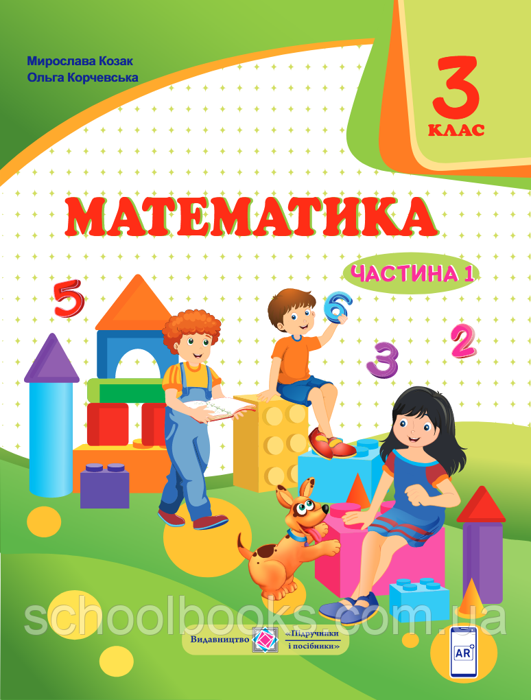 Підручник. Математика 3 клас 1 частина. Козак М., Корчевська О.