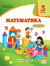 Підручник. Математика 3 клас 1 частина. Козак М., Корчевська О.