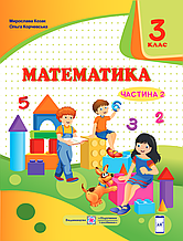 Підручник. Математика 3 клас 2 частина. Козак М., Корчевська О.