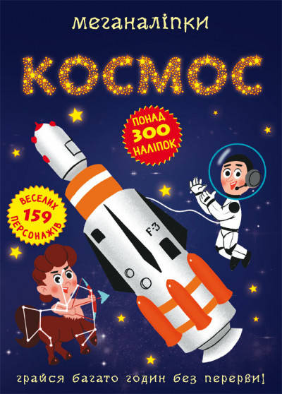Книга з наліпками Меганаліпки Космос | Бао, фото 2