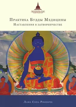 Практика Будди Медицини. Наставлення в затворість. Лама Сопа Рінпоче