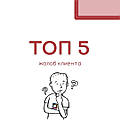 ТОП 5 скарг клієнта