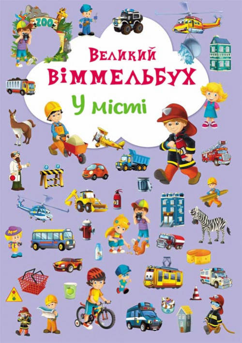 Великий Віммельбух У місті | книжка-картонка для малюків | БАО, фото 2