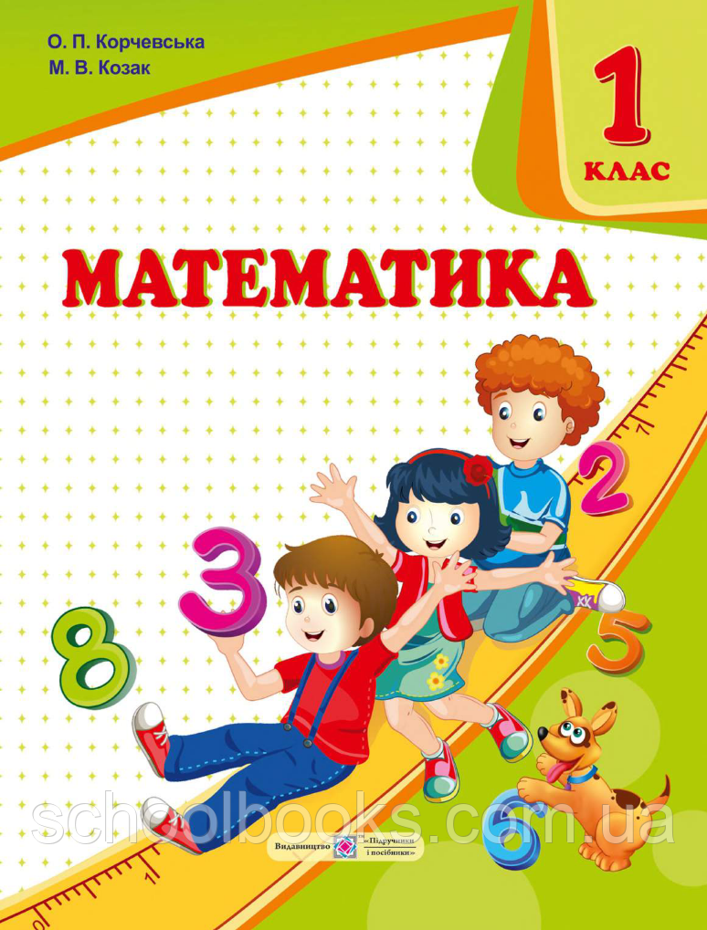 Підручник. Математика 1 клас. Козак М., Корчевська О., фото 1