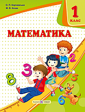 Підручник. Математика 1 клас. Козак М., Корчевська О.