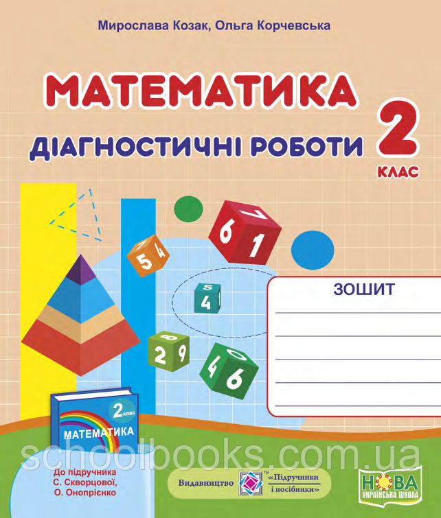 Діагностичні роботи з математики, 2 клас (до підруч. С. Скворцової). Козак М., Корчевська О.