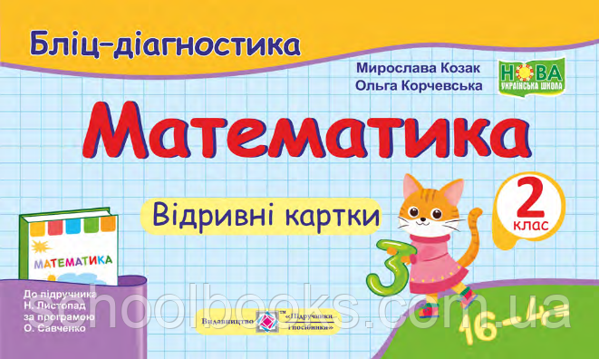 Відривні картки з математики, 2 клас (до підруч. Н. Листопад). Козак М., Корчевська О.