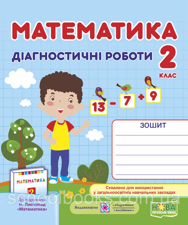 Діагностичні роботи з математики, 2 клас (до підруч. Н. Листопад). Козак М., Корчевська О.