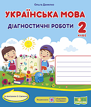 Діагностичні роботи з української мови, 2 клас (за програмою О. Савченко). Данилко О.