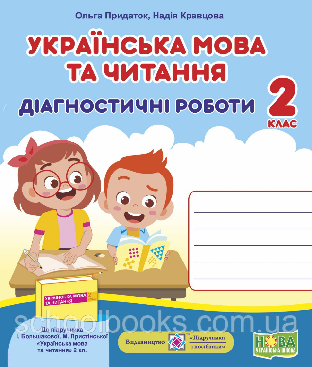 Діагностичні роботи з української мови та читання, 2 клас (до підр. І. Большакової) Придаток О., Кравцова Н., фото 1