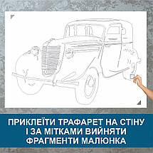 Трафарет для фарбування, Ретро авто, одноразовий з самоклеючої плівки 95 х 143 см, фото 4