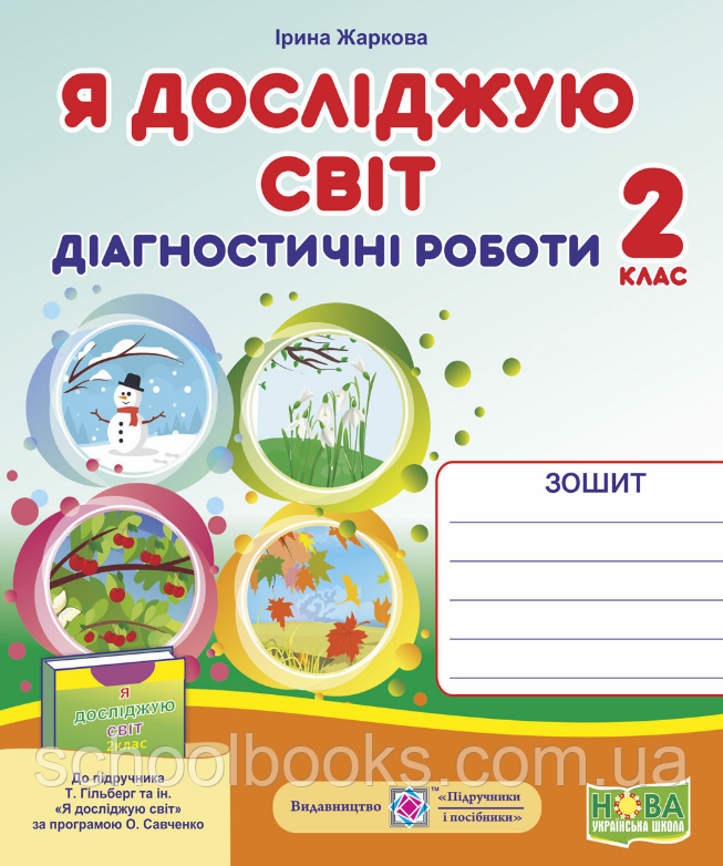 Діагностичні роботи з Я досліджую світ, 2 клас (до підруч. Т. Гільберг)  Жаркова І.